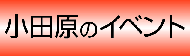 小田原のイベント