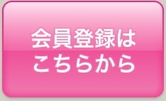 会員登録はこちらから